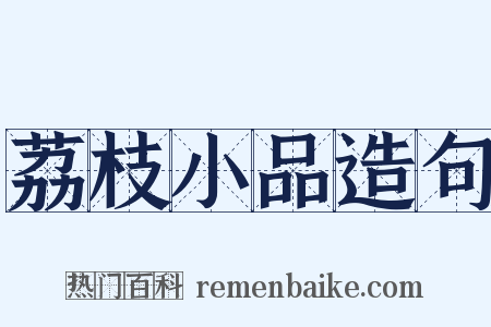 荔枝小品造句是什么意思的图片